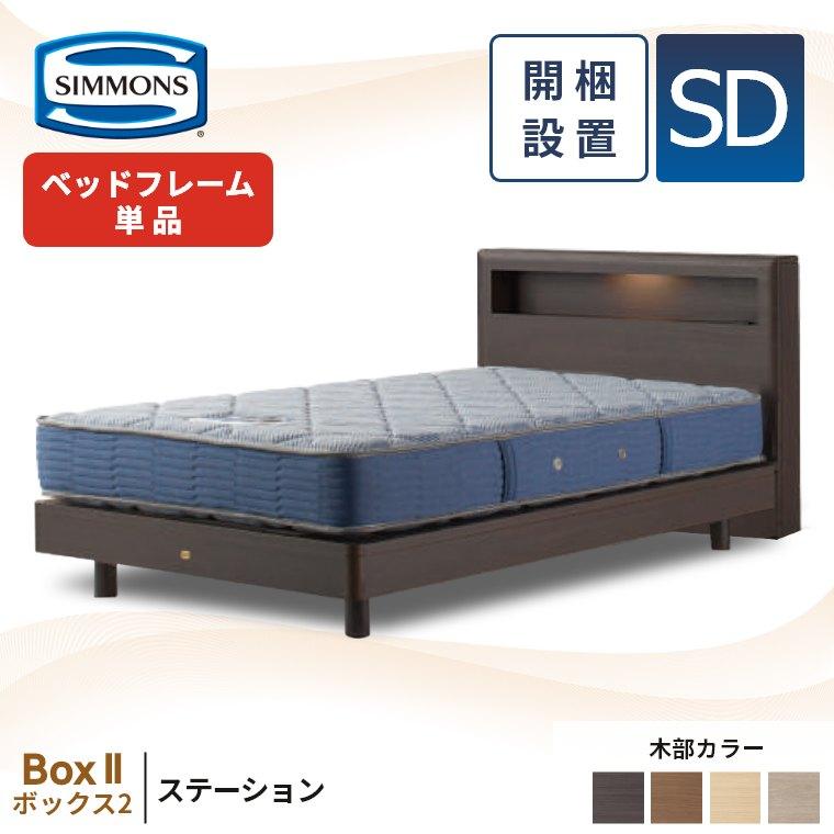 SIMMONS（シモンズ） ベッドフレーム セミダブル 宮付き 開梱設置