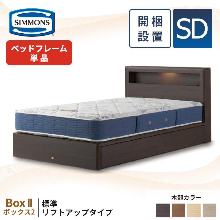 SIMMONS（シモンズ） 収納ベッド ベッドフレーム 宮付き 跳ね上げ 開梱