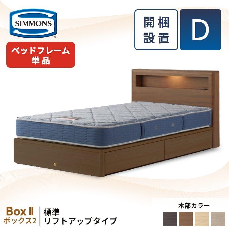 SIMMONS（シモンズ） 収納ベッド ベッドフレーム 宮付き 跳ね上げ 開梱
