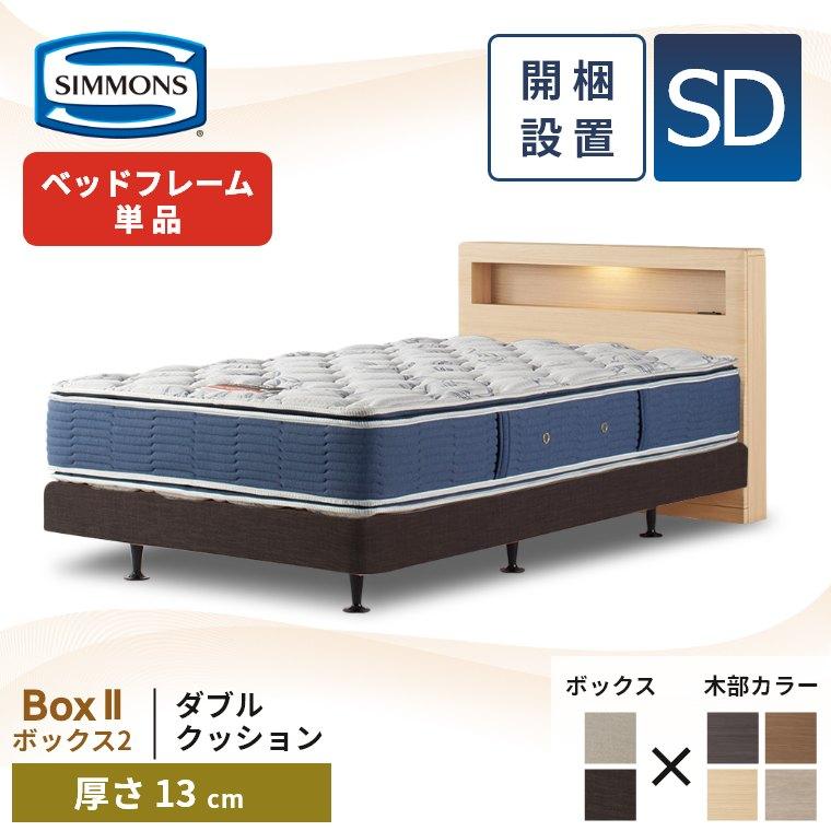 SIMMONS シモンズ ベッドフレーム 宮付き 開梱設置 ボックス2