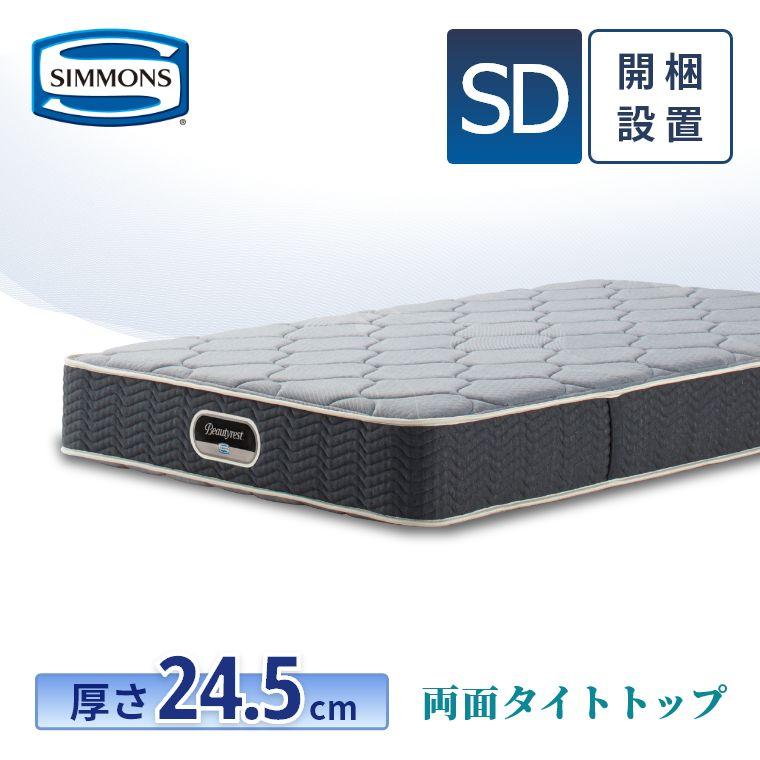 シモンズ　マットレス　専用 SIMMONS（シモンズ） マットレス セミダブル 両面タイトトップ 24.5cm