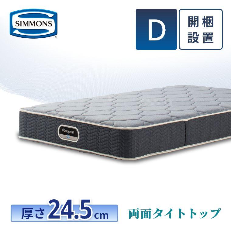 SIMMONS（シモンズ） マットレス ダブル 両面タイトトップ 24.5cm厚