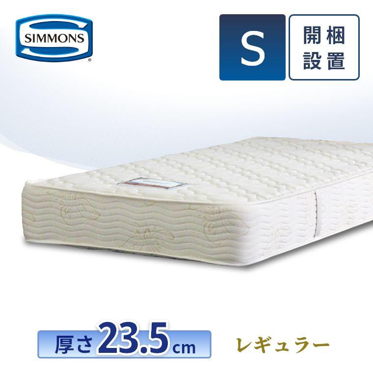 SIMMONS（シモンズ） マットレス シングル レギュラー 23.5cm厚 6.5
