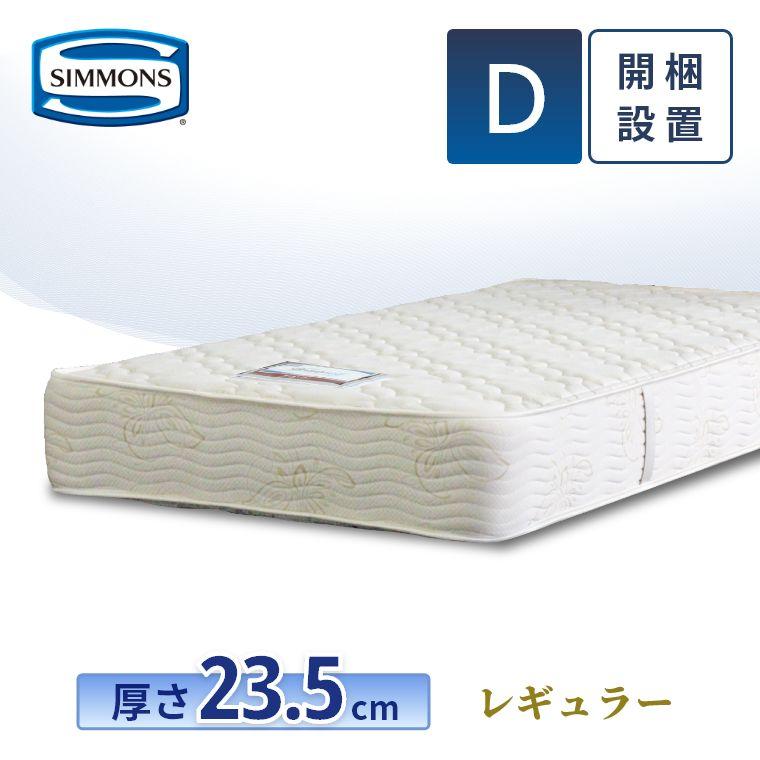 SIMMONS（シモンズ） マットレス ダブル レギュラー 23.5cm厚 6.5 