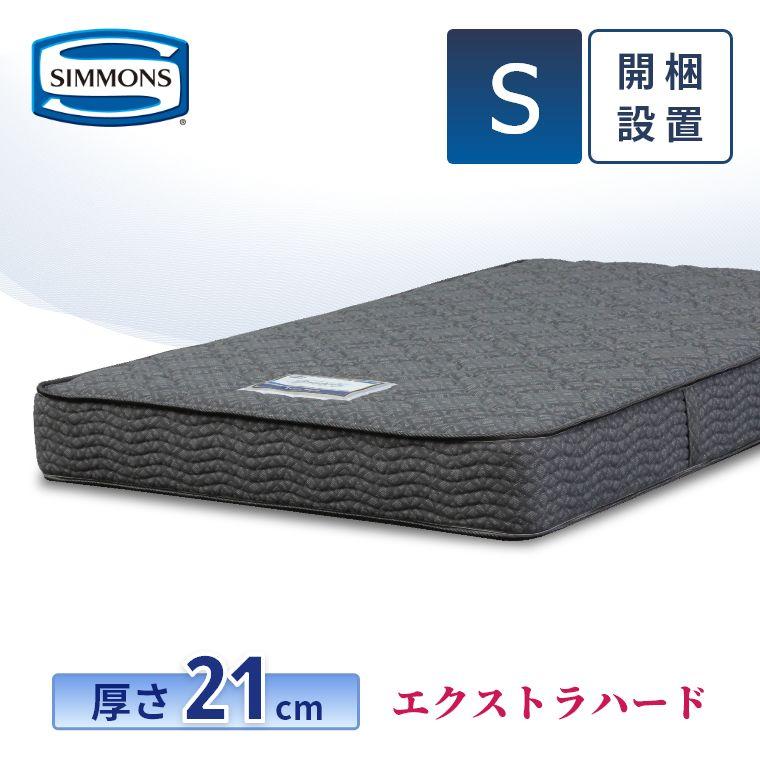 SIMMONS（シモンズ） マットレス シングル エクストラハード 21cm厚 