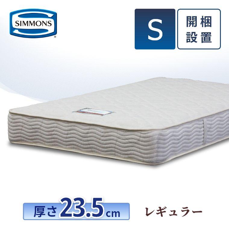SIMMONS（シモンズ） マットレス シングル レギュラー 23.5cm厚 6.5