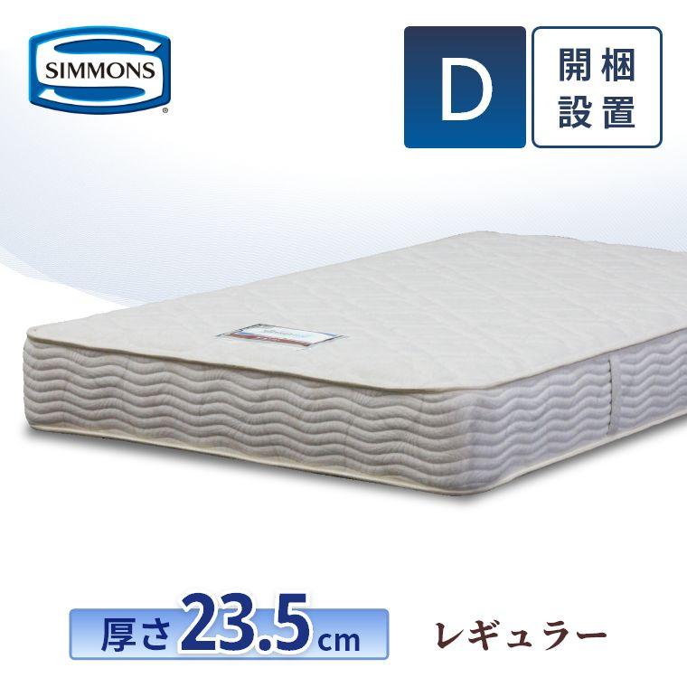 SIMMONS（シモンズ） マットレス ダブル レギュラー 23.5cm厚 6.5 