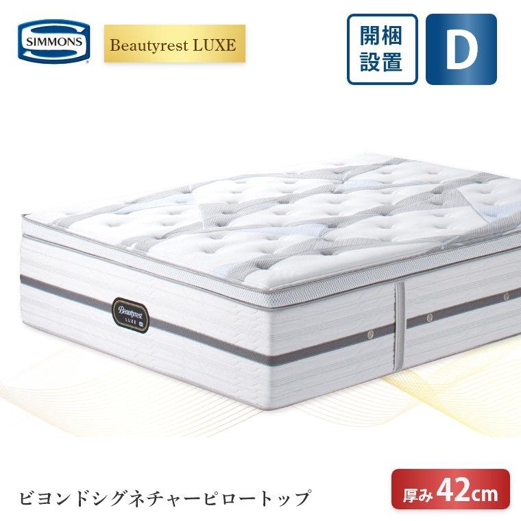SIMMONS（シモンズ） マットレス リュクス ダブル ビヨンド