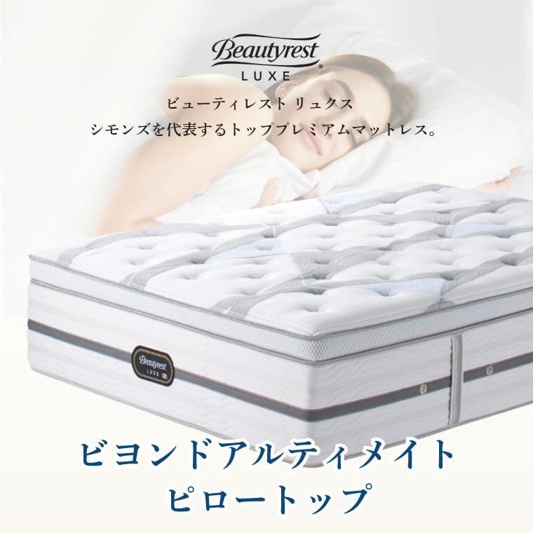 SIMMONS（シモンズ） マットレス リュクス シングル ビヨンド