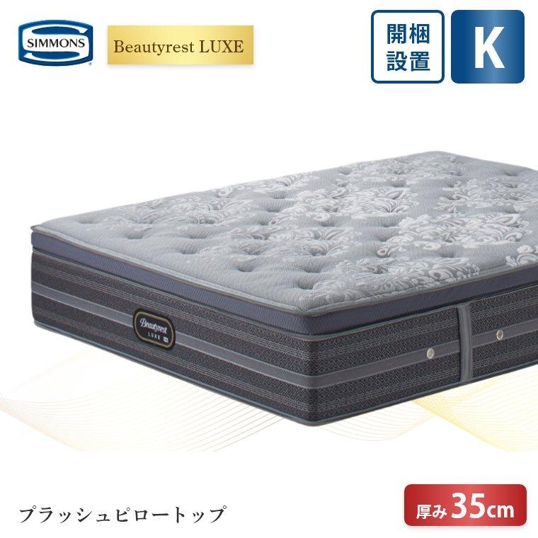 SIMMONS（シモンズ） マットレス リュクス キング プラッシュピロー