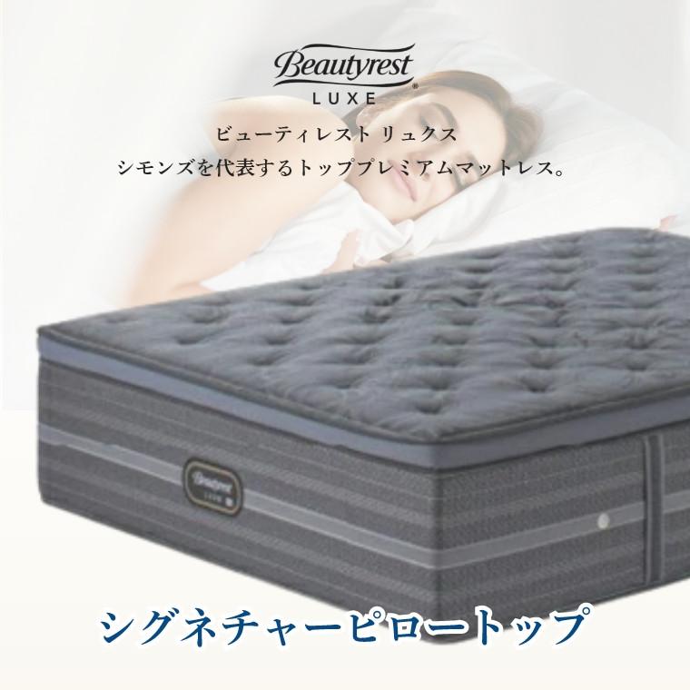 マットレス シモンズ リュクス シングル シグネチャーピロートップ 42cm厚 8.25インチ S 開梱設置 シモンズベッド ポケットコイル AA21LS1101の画像