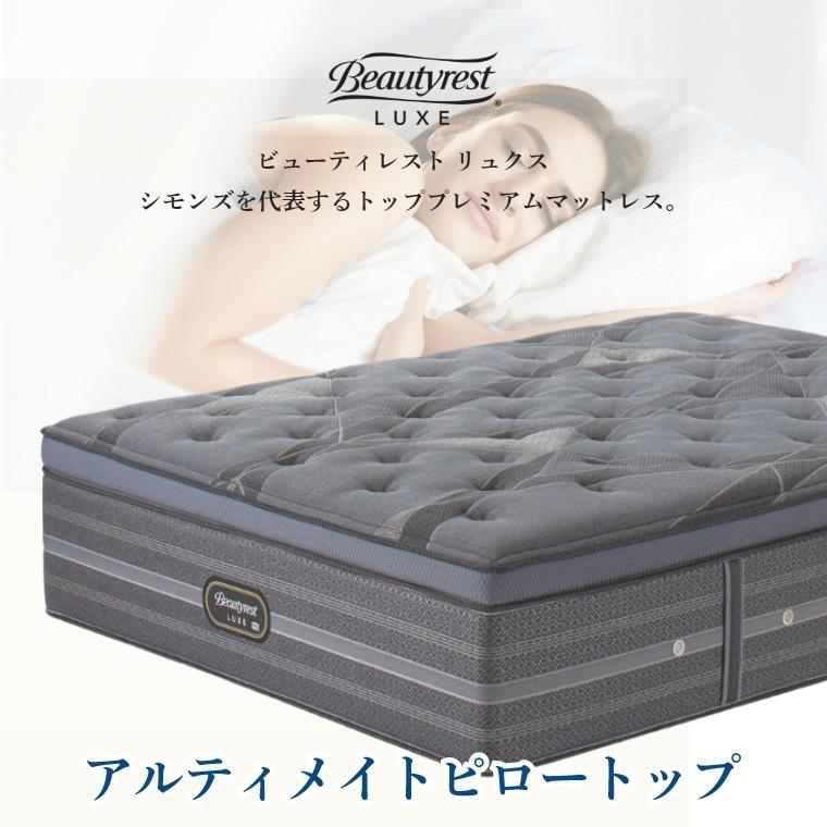 マットレス シモンズ リュクス ダブル アルティメイトピロートップ 41.5cm厚 5.5インチ D 開梱設置 シモンズベッド ポケットコイル AA21LU130Eの画像