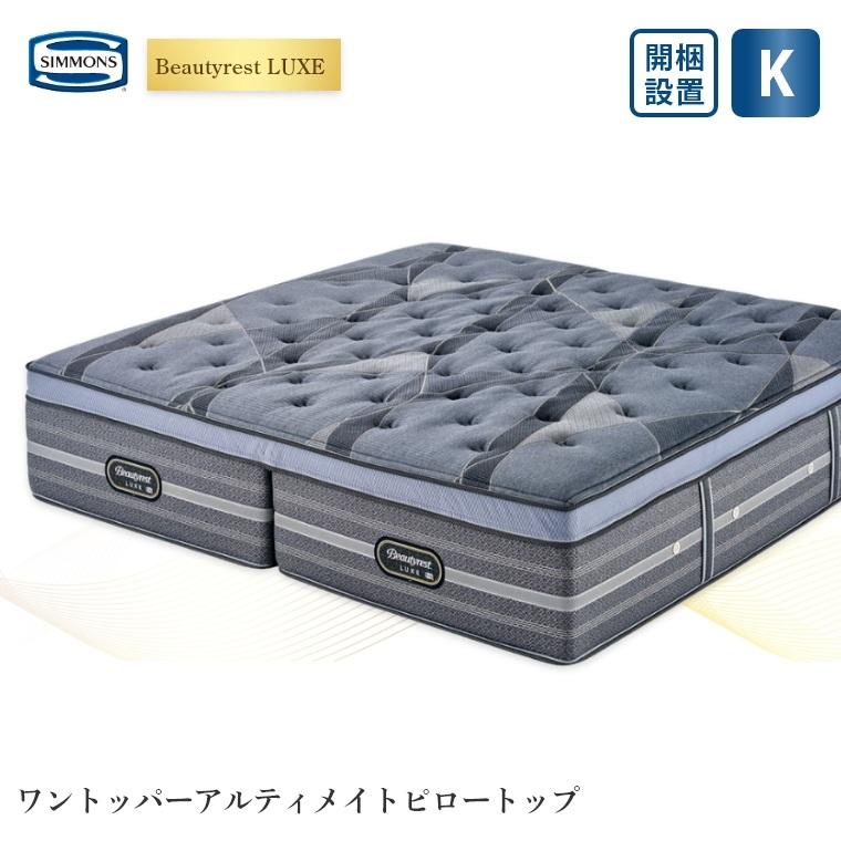 SIMMONS（シモンズ） マットレス リュクス キング ワントッパー