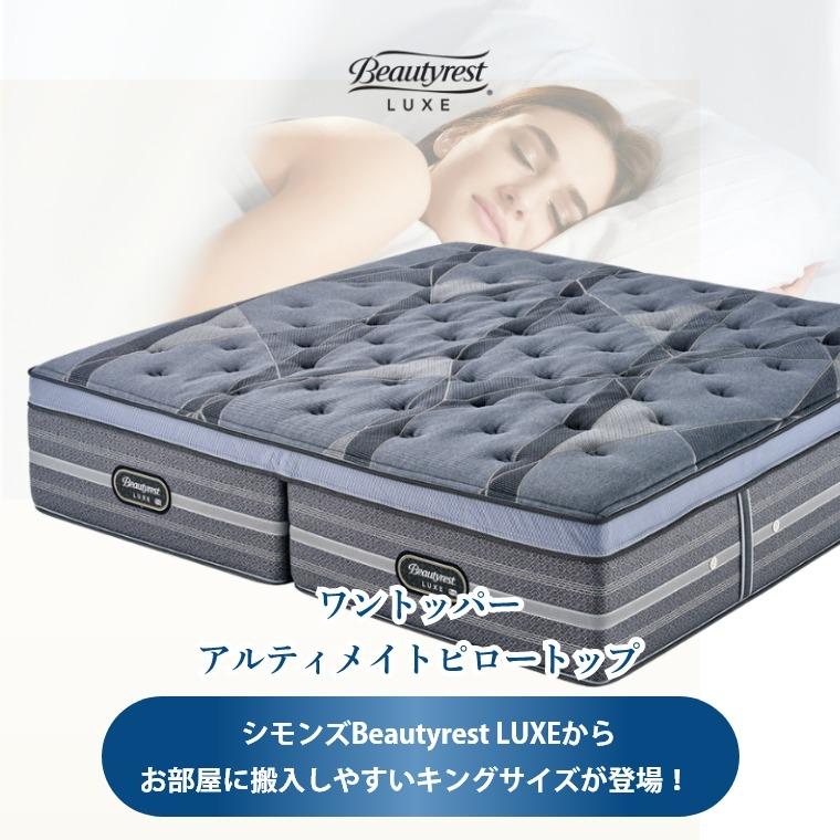 SIMMONS（シモンズ） マットレス リュクス キング ワントッパー 