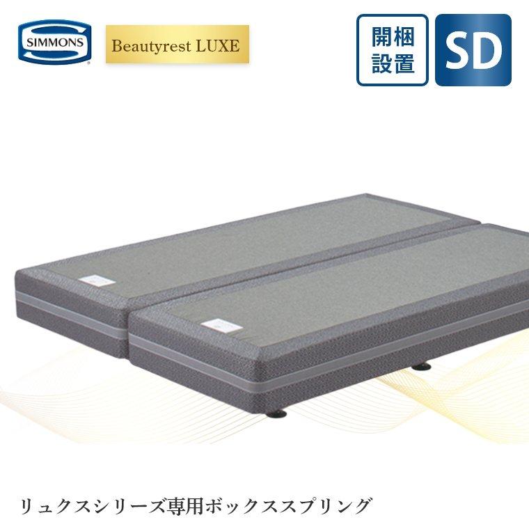 SIMMONS（シモンズ） マットレス リュクスシリーズ専用 ボックス