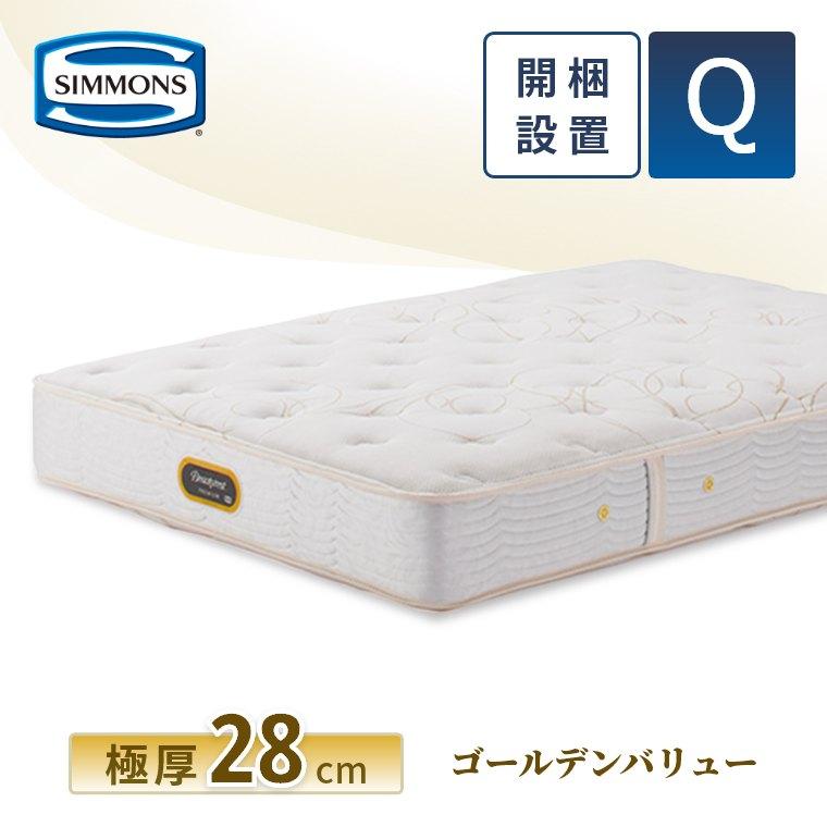 SIMMONS レビュー特典 マットレス シモンズ クイーン ゴールデン SIMMONS レビュー特典 マットレス シモンズ クイーン ゴールデン