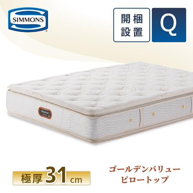 SIMMONS（シモンズ） レビュー特典 マットレス クイーン ゴールデン