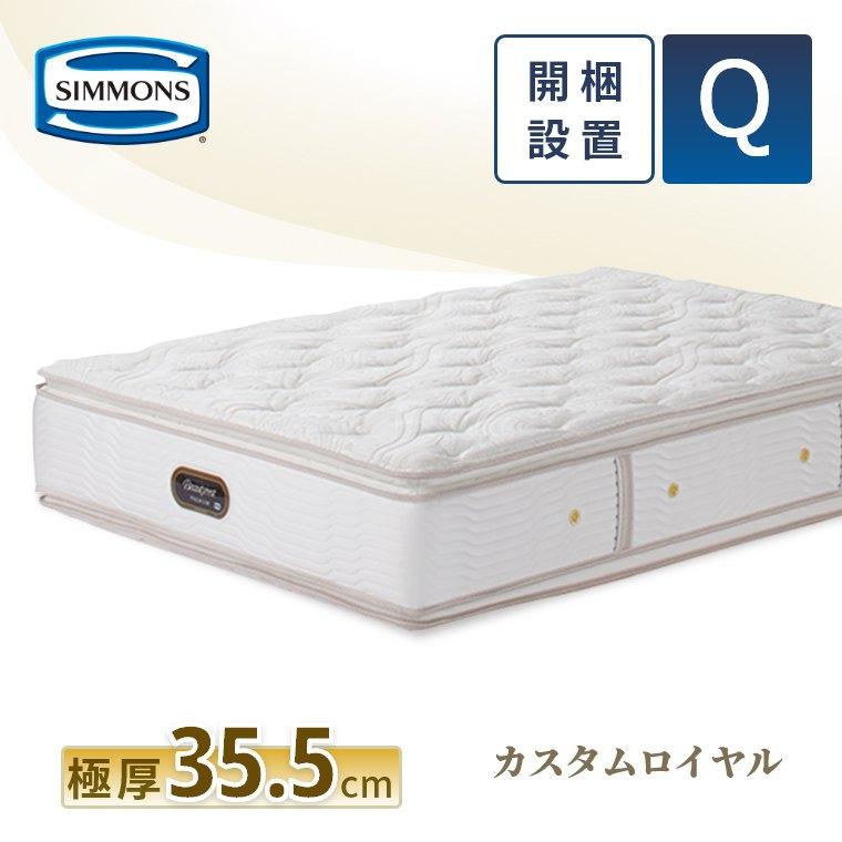 SIMMONS（シモンズ） レビュー特典 マットレス クイーン カスタム