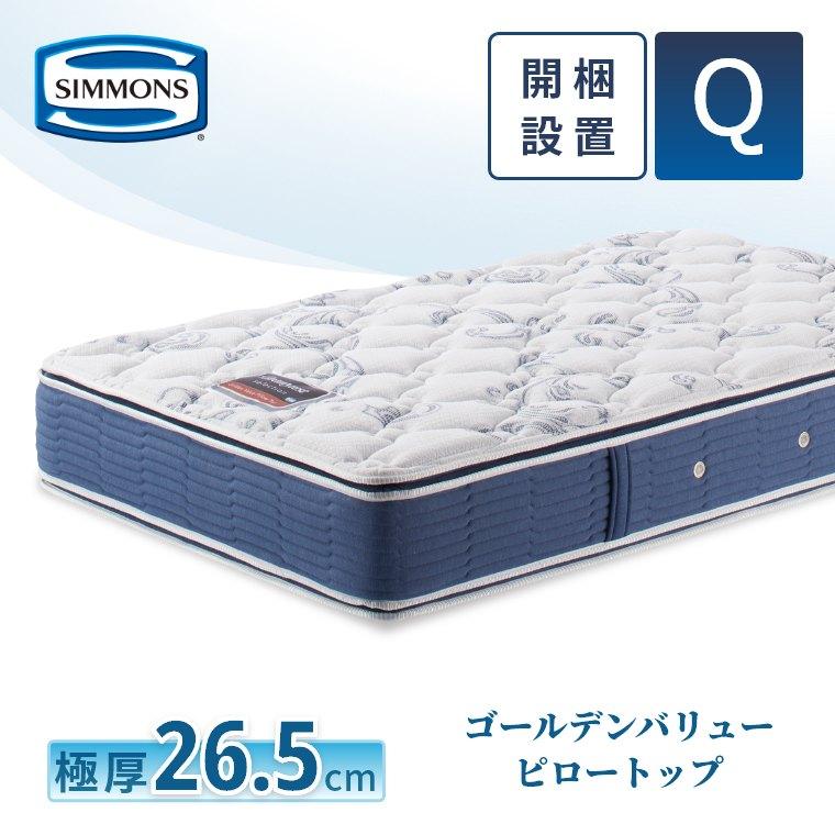 SIMMONS（シモンズ） レビュー特典 マットレス クイーン ゴールデン 
