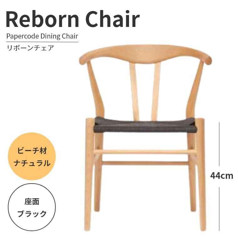 ダイニングチェア ペーパーコードチェア リボーンチェア ビーチ材 