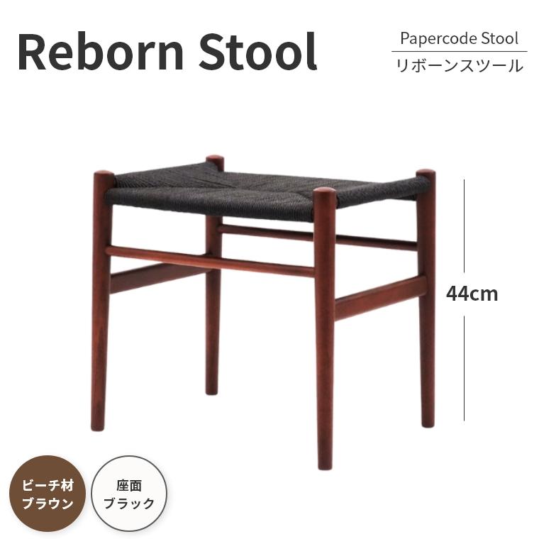 スツール ペーパーコード リボーンスツール ビーチブラウン/座面