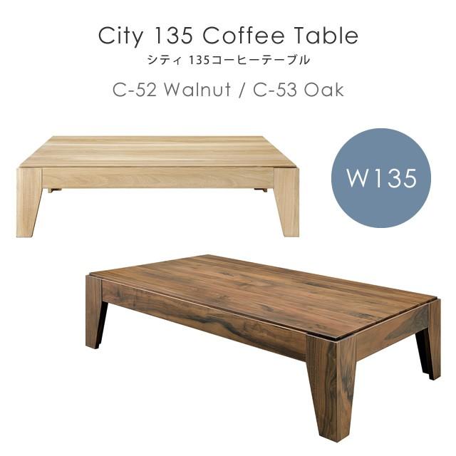 シギヤマ家具工業 センターテーブル 135 北欧 シギヤマ家具 City C-52