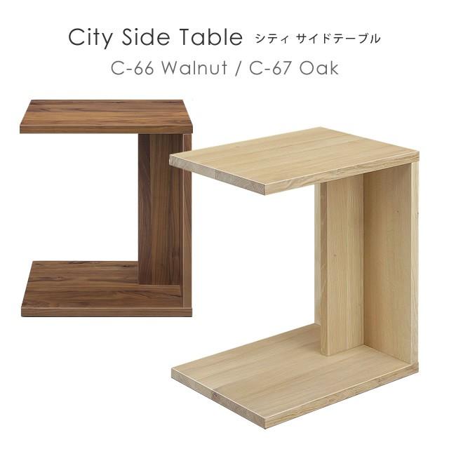 シギヤマ家具工業 サイドテーブル 北欧 シギヤマ家具 City C-66 シギヤマ家具工業 サイドテーブル 北欧 シギヤマ家具 City C-66