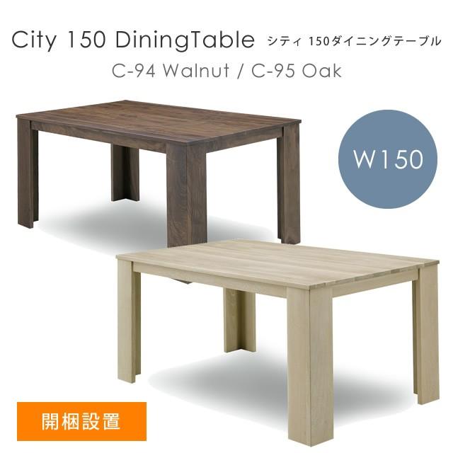 シギヤマ家具工業 開梱設置 ダイニングテーブル 木製 シンプル 北欧