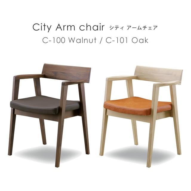 シギヤマ家具　Cityダイニングチェア シギヤマ家具工業 ダイニングチェア 肘付き 木製 北欧 シギヤマ家具