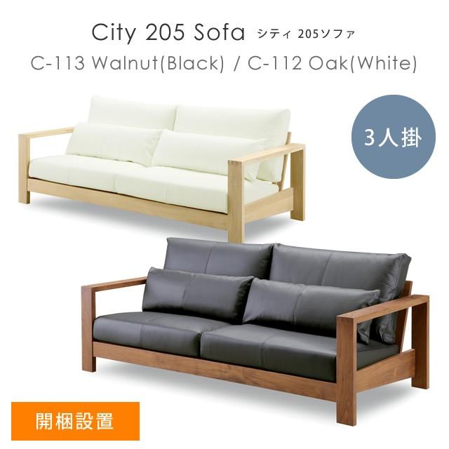 開梱設置 ソファ 3人掛け シンプル 北欧 シギヤマ家具 City シティ C-112 C-113 205ソファ ホワイト ブラック オーク ウォールナット 肘付き 革｜f-news