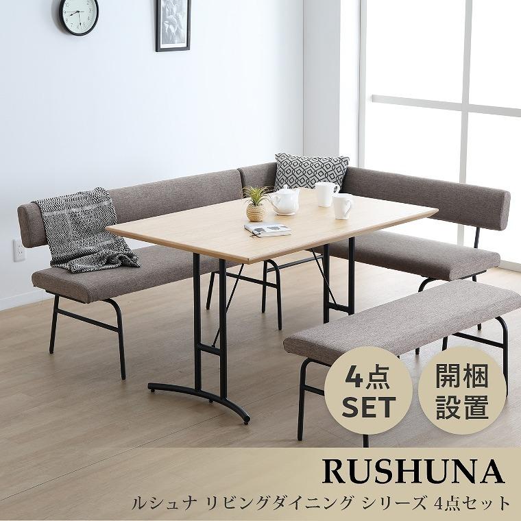 シギヤマ家具工業 ダイニングセット 4点セット 開梱設置 ルシュナ