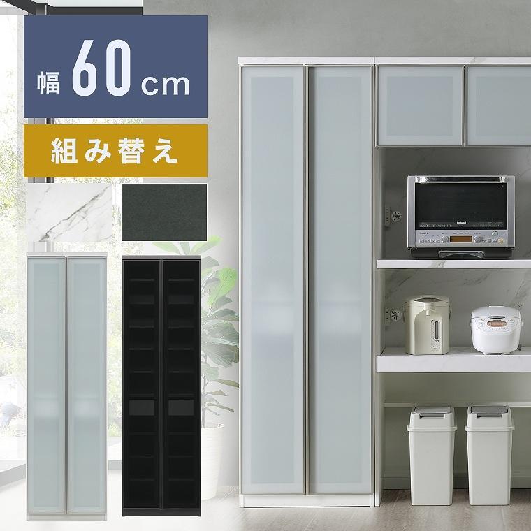 開梱設置 食器棚 収納隙間 幅60cm 高さ2m ハイタイプ 収納棚 収納