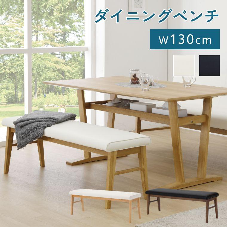 シギヤマ家具工業 ダイニングチェア 木製 ダイニングベンチ 幅130cm お
