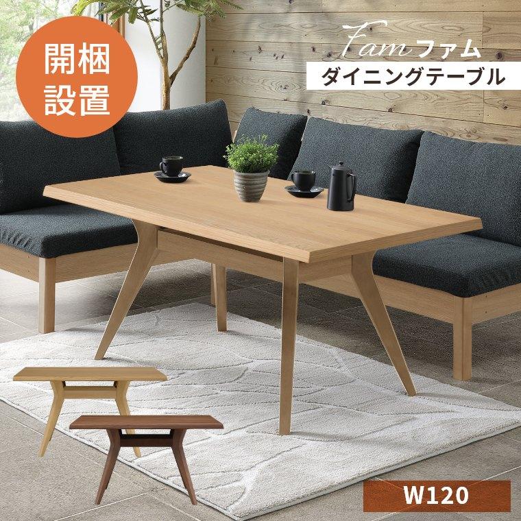 シギヤマ家具工業 ダイニングテーブル 木製 開梱設置 テーブル 120×85 