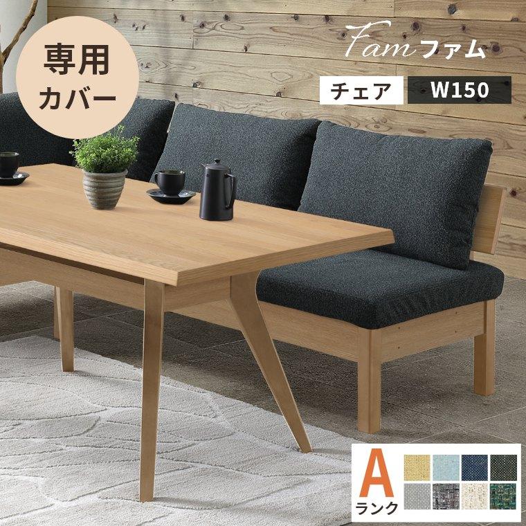 シギヤマ家具工業 ダイニングソファ 替えカバー ダイニングチェア