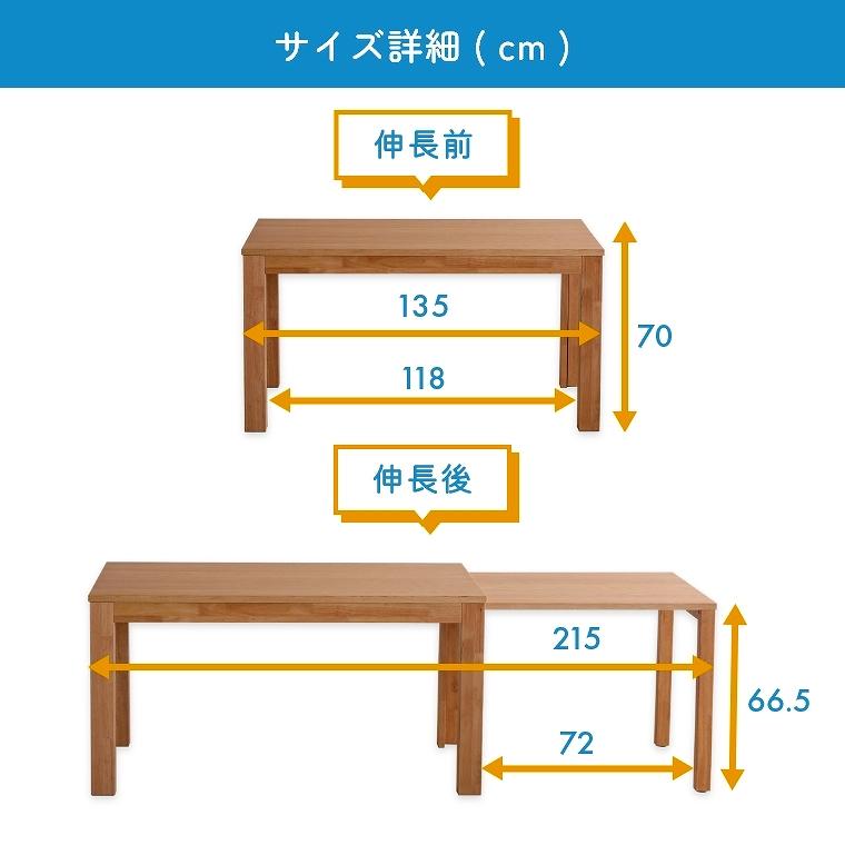 ダイニングテーブル 伸長式 開梱設置 幅135-215cm キャスター付 長方形