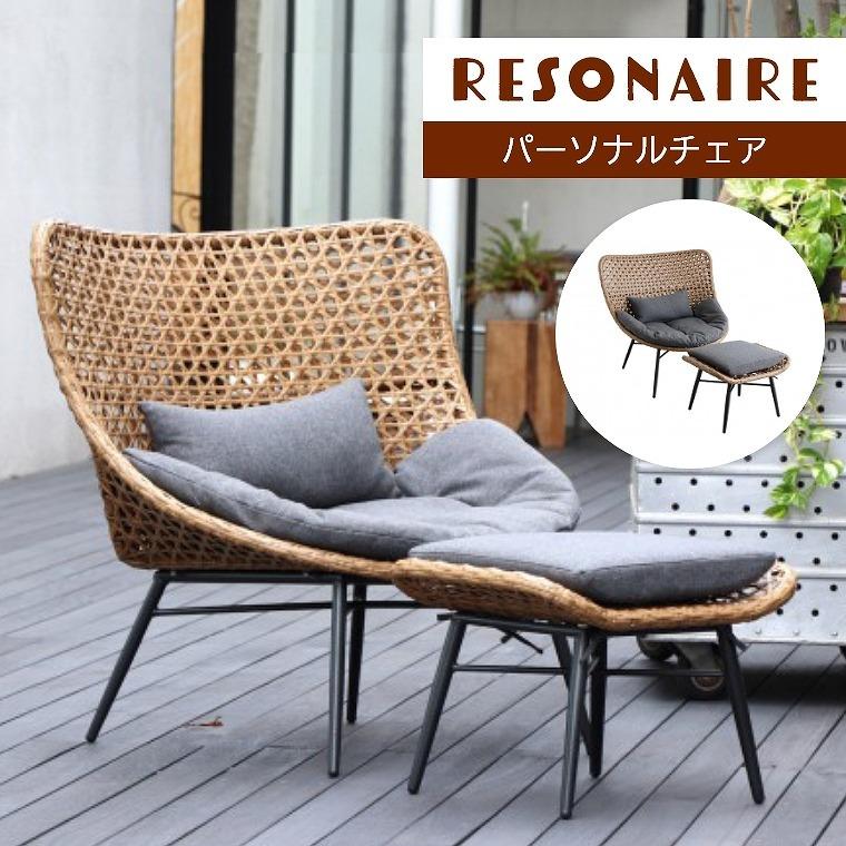 ガーデンチェア ゆったりとくつろげる Resonaire リゾネア パーソナルチェア（オットマン付）東馬 人工ラタン 屋外 カフェ風｜f-news