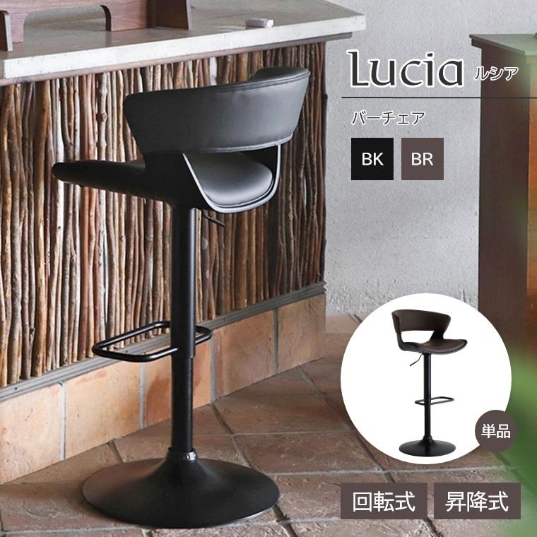 カウンターチェア バーチェア 360度の回転式 Lucia ルシア BK BR