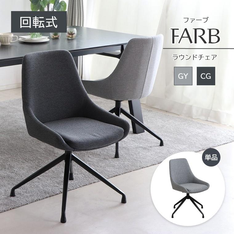 ダイニングチェア 単品 FARB ファーブ ラウンドチェア GY CG 肘なし 