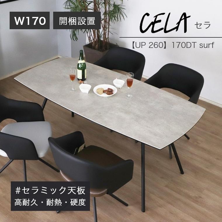 こだわりテーブル 開梱設置 セラミック天板 UP 260 CELA（セラ）170DT surf ダイニング