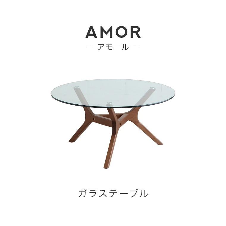 特徴的なデザインの脚がスタイリッシュなリビングテーブル AMOR