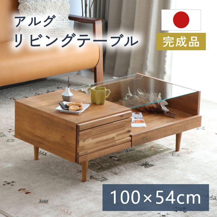 センターテーブル ローテーブル 木製 おしゃれ 国産 幅100cm ガラス
