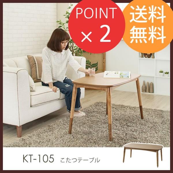 2WAY こたつ テーブル 長方形 KT-105 90×55cm 天然木 コタツ