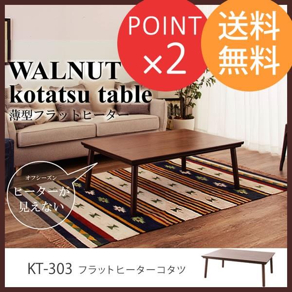 こたつ テーブル 長方形 フラットヒーター KT-303 105×75cm 天然木 ウォールナット コタツ