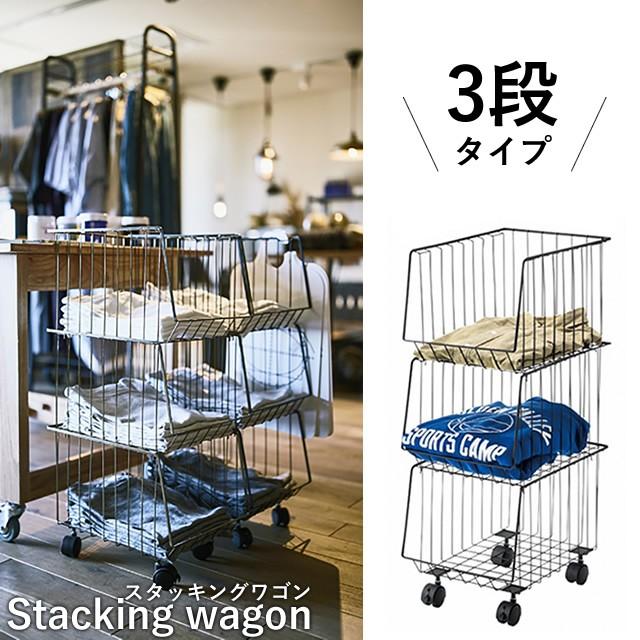 東谷 ワゴン キャスター付き 3D スタッキングワゴン 3段 収納 カゴ 籠
