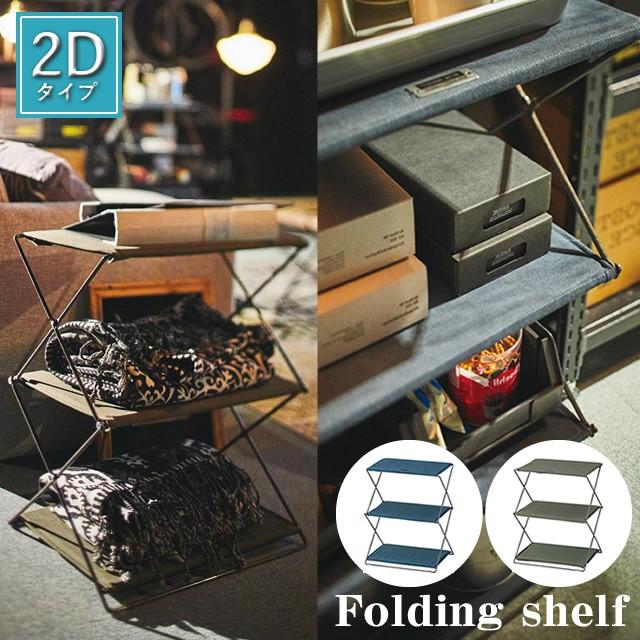 シェルフ 北欧 Mip 93 フォールディングシェルフ２ｄ 東谷 棚 おしゃれ 北欧 布製 ミニ 折りたたみ可能 コンパクト ラック 収納棚 持ち運び アウトドア 小物収納 58 244 347 家具のホンダ Yahoo 店 通販 Yahoo ショッピング