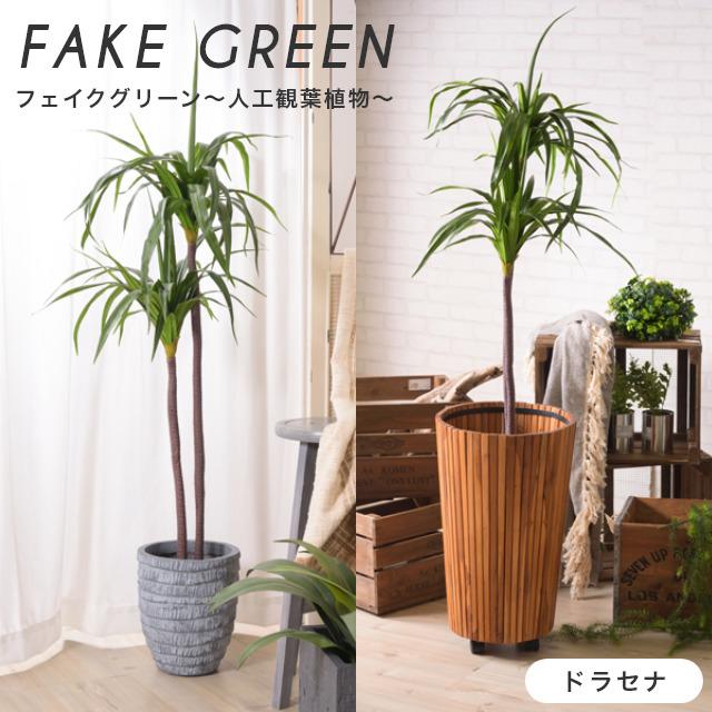 人工観葉植物 観葉植物 造花 手軽にお部屋に緑を フェイクグリーン ドラセナ おしゃれ 水やり不要 ギフト インテリア リビング 室内 模様替えオフィス 店舗 58 244 366 家具のホンダ Yahoo 店 通販 Yahoo ショッピング