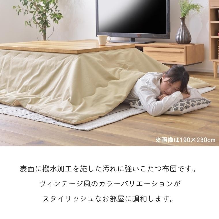 東谷 こたつ布団 薄掛けこたつ布団 おしゃれ ヴィンテージ 撥水 190
