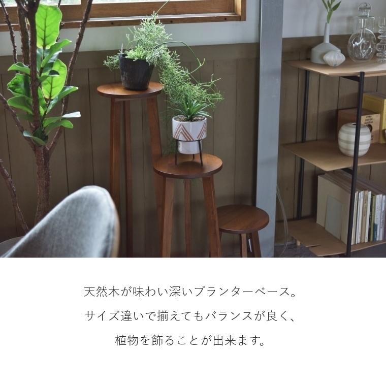 東谷 プランタースタンド フラワースタンド 木目 高さ90cm φ25cm M