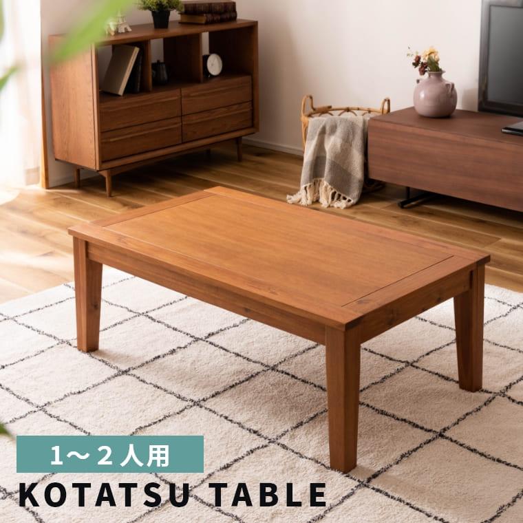 こたつテーブル こたつ テーブル 長方形 おしゃれ 北欧 シンプル モダン ナチュラル インテリア 家具 机  小さめ オールシーズン KT-116 東谷 | 東谷